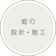 庭の設計・施工